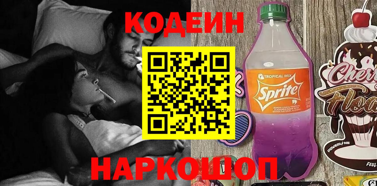 Кодеиновый сироп Lean Purple Drank  Кодеиновый сироп Lean напиток Lean (лин)  Вход с VPN  Волгоград 